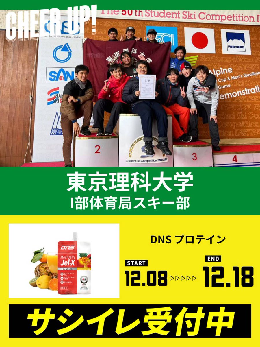 tus_ski__'s tweet photo. 東京理科大学Ⅰ部体育局スキー部です！
岩岳総合優勝に向けて、皆様からのサシイレという形で、応援していただけると幸いです
ご支援いただいたDNSプロテインは、合宿・大会時のエネルギー補給にしよういたします！
下記URLよりサシイレお願いいたします！
https://t.co/1U2nNPgLOi https://t.co/p1VoyswWhl