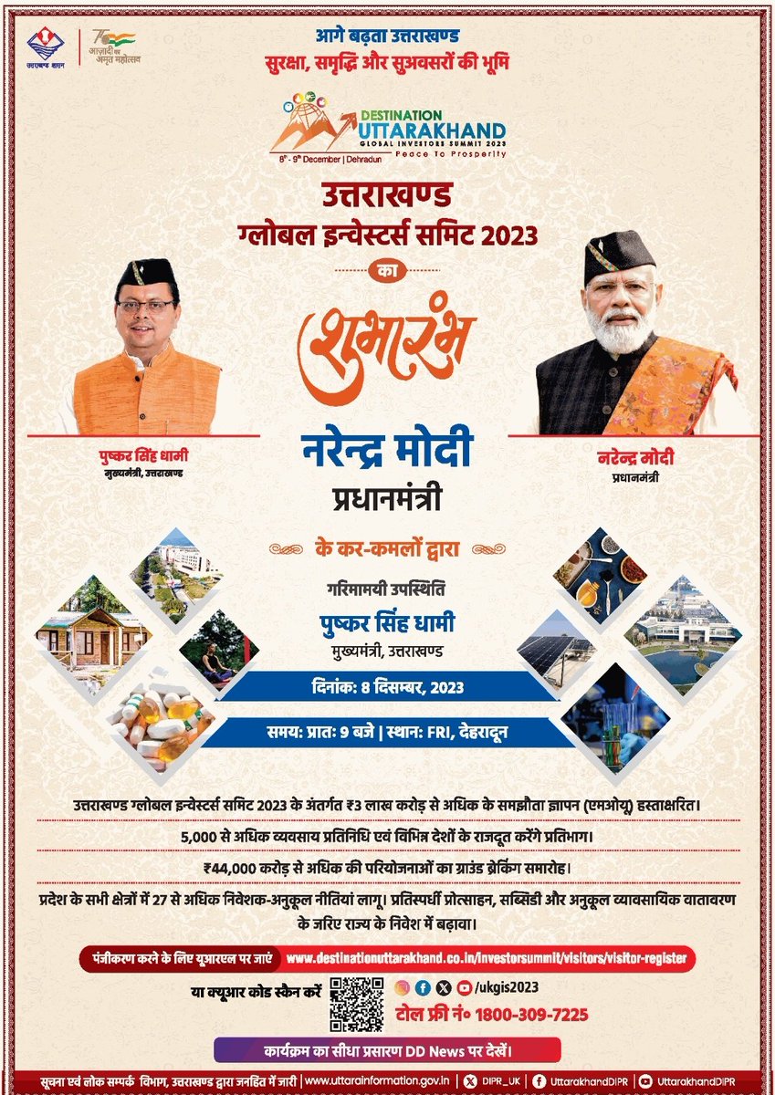 #PeaceToProsperity 
#DestinationUttarakhand 

शांति से समृद्धि का नव गंतव्य होगा
इकोलॉजी-इकॉनमी का समन्वय होगा

प्रधानमंत्री <a href="/narendramodi/">Narendra Modi</a> आज देहरादून में उत्तराखंड ग्लोबल इन्वेस्टर्स मीट का उद्घाटन करेंगे।

स्वामी रामदेव जी, मुकेश अंबानी जी, गौतम अड़ानी जी आदि मुख्य वक्ता होंगे