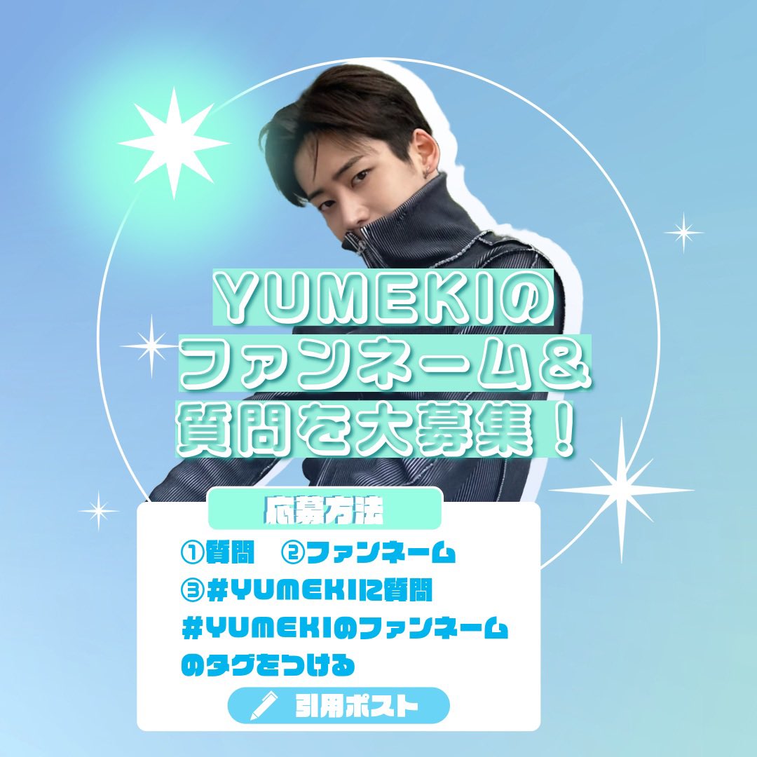 📢〉#YUMEKI 1st ファンミーティング で行われるQ&Aコーナーにて皆様の