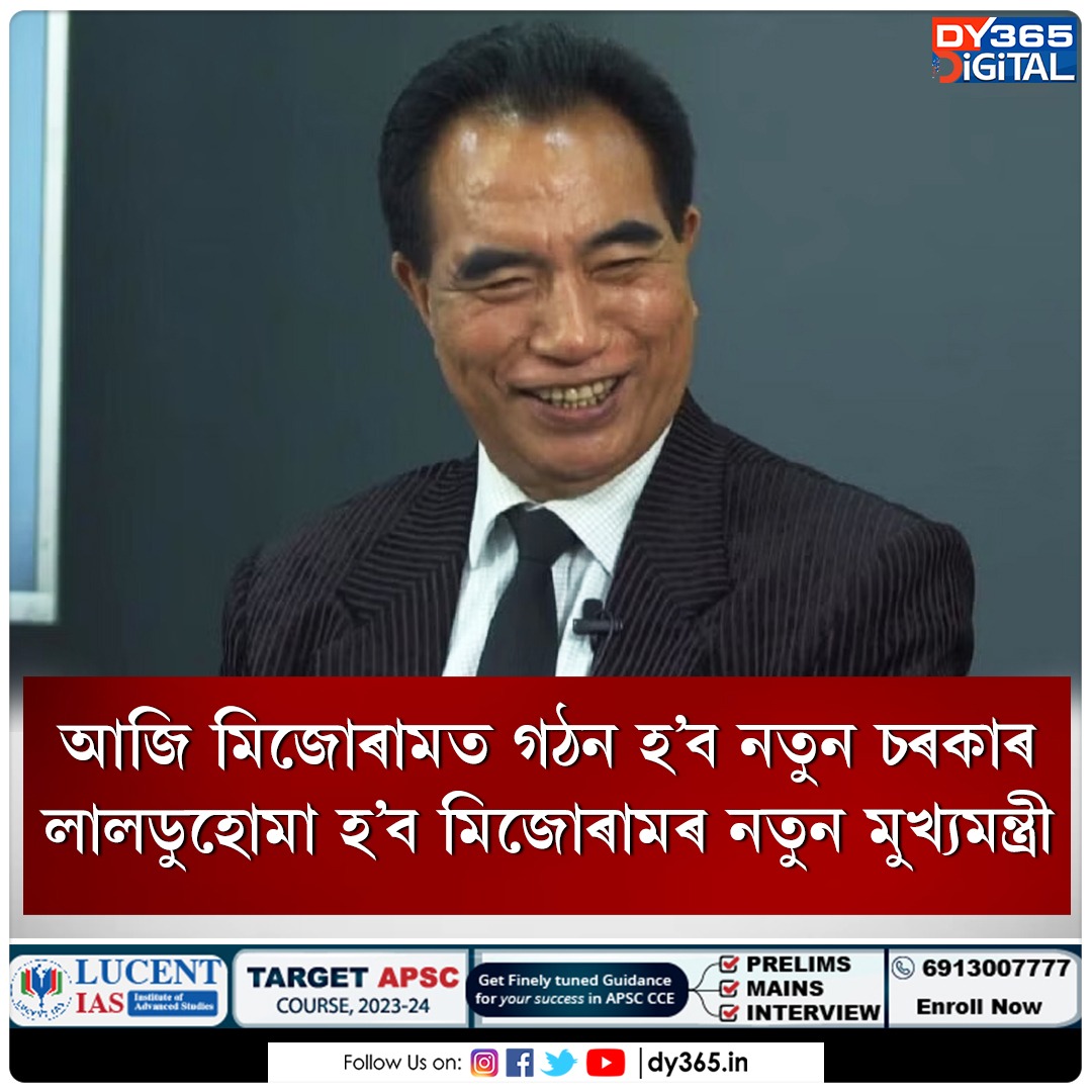 DY365's tweet image. আজি মিজোৰামত গঠন হ’ব নতুন চৰকাৰ

#mizoram #newgovt #Lalduhoma #dy365