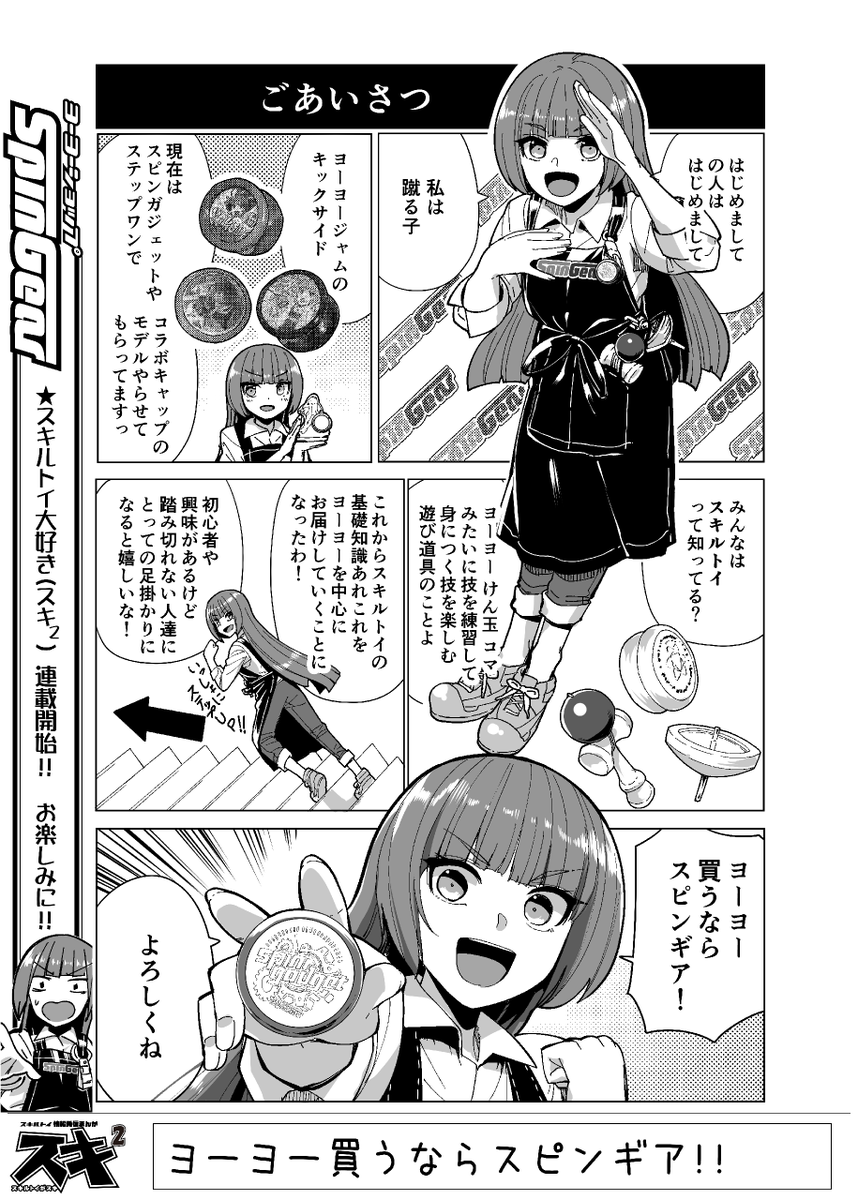 SPINGEAR's tweet image. スキルトイ大好き!スキ²
スピンギアなりの方法で🪀ヨーヨーの楽しさを伝えるため考えた新企画。ぜひRTといいねで盛り上げていただければ。十数本のネタストックはあるのでしばらくは隔週更新
ヨーヨーフライデーもチェック!
spingear.jp/blog/2023/12/0…
#スキルトイ大好き #SGスキ2