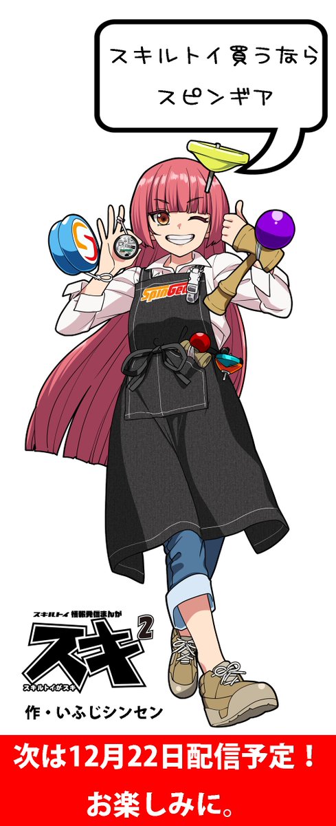 SPINGEAR's tweet image. スキルトイ大好き!スキ²
スピンギアなりの方法で🪀ヨーヨーの楽しさを伝えるため考えた新企画。ぜひRTといいねで盛り上げていただければ。十数本のネタストックはあるのでしばらくは隔週更新
ヨーヨーフライデーもチェック!
spingear.jp/blog/2023/12/0…
#スキルトイ大好き #SGスキ2