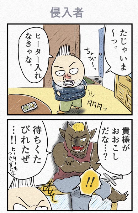 6コマ漫画『侵入者』