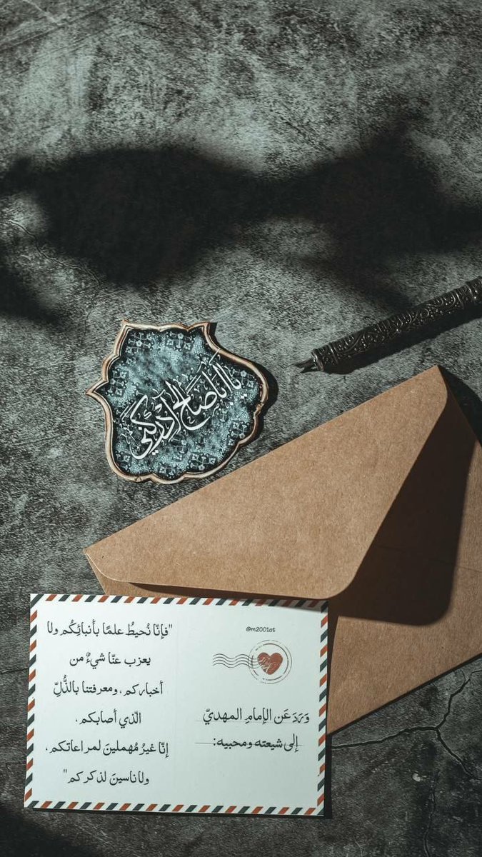 🌱

🕊 يا أمل المستضعفين، يا أمان الخائفين، ويا قرة عين المنتظرين! فخوف الطفل الصغير، وعجر الشيخ الكبير، قلة حيلة النساء،  والإنسانية في كل الأرجاء، بِانتظارك يا فرج الله! يا بن الحسن!

🌱