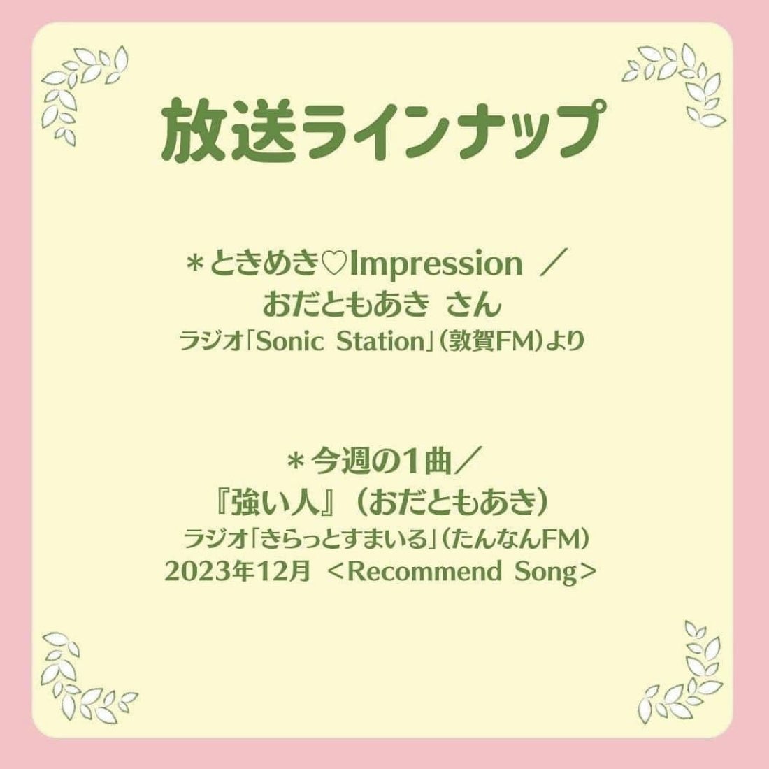 yu_yuobachan's tweet photo. 今日は #リスラジ で #調布FM
#ColorfulRadio #カララジ
ときめき♡Impression
#おだともあき
Recommend Song
#強い人
また聴ける«٩(*´ ꒳ `*)۶»ワクワク
20:30からだよー https://t.co/GCC5iVDMT4