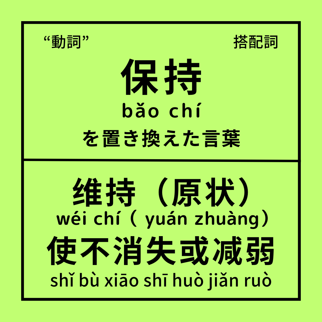 【今日の置換語】**
“保持 bǎochí“｜（現状を）保つ、持続させる、保持する🦞
カード訳：（現状を）維持する
＃中国語学習