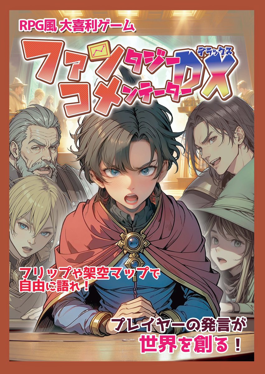 Olerant_game's tweet photo. 【12/9土ゲムマ秋】
TRPG好き必見！

世界を創造している感覚にとらわれる不思議なゲーム！

ファンタ���ーコメンテーターDXは、ニュースを好きなように解説するゲームです。

さて本日のニュースです！

https://t.co/LRa2xEK8UC

「異世界規制法」
「ダンジョン飯依存」

#ゲムマ2023秋 #ゲムマ https://t.co/JlCCOl9wIG