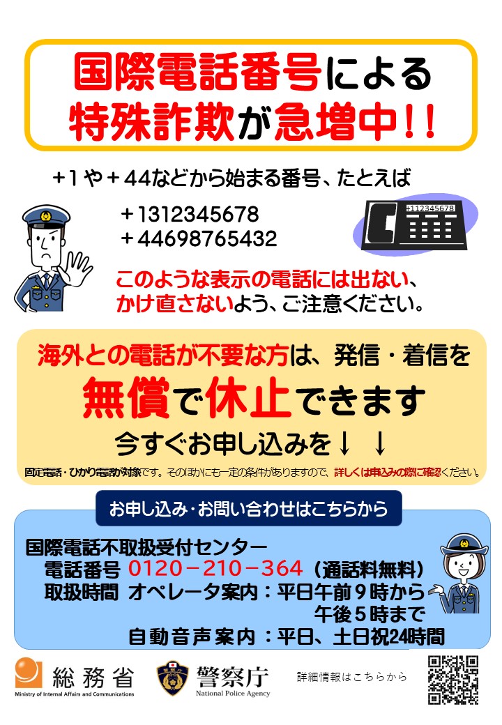 国際電話番号を利用した特殊詐欺が急増中！対策は無料で簡単！海外との