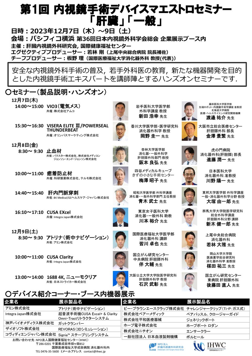 NPO_IHWC's tweet photo. 12月7日～9日　第36回日本内視鏡外科学会総会＠パシフィコ横浜　企業展示ブース内において【第1回内視鏡手術デバイスマエストロセミナー「肝臓」「一般」】を開催しております。
ご興味の御有りの方は是非お立ち寄りくださいませ。 https://t.co/eMmMX3cHC4