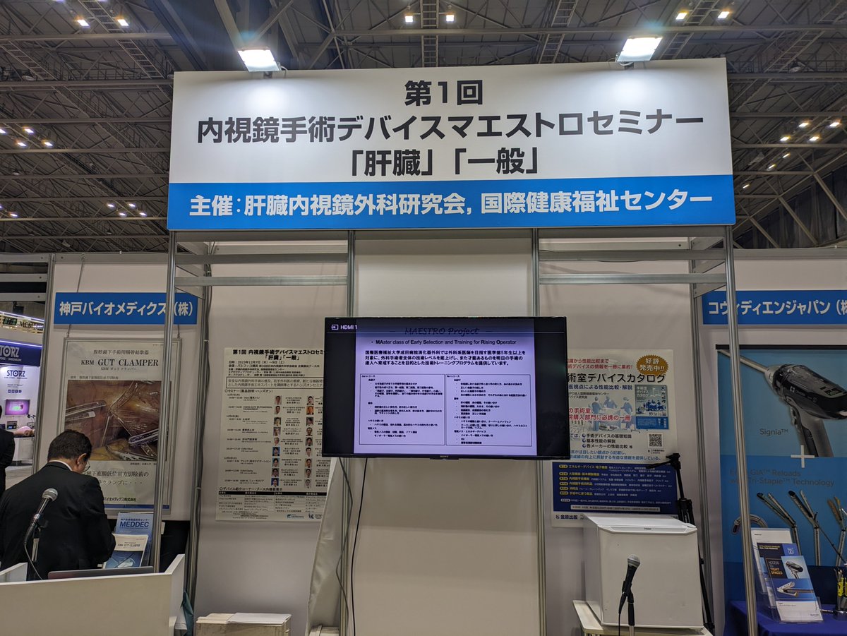 NPO_IHWC's tweet photo. 12月7日～9日　第36回日本内視鏡外科学会総会＠パシフィコ横浜　企業展示ブース内において【第1回内視鏡手術デバイスマエストロセミナー「肝臓」「一般」】を開催しております。
ご興味の御有りの方は是非お立ち寄りくださいませ。 https://t.co/eMmMX3cHC4