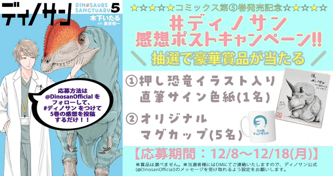 コミックス発売感想ポストキャンペーン開催/ 推し恐竜サイン色紙    オリジナルグッズ   プレゼント\▼応募方法をフォロー#ディノサン のタグをつけて、5巻の感想や木下先生への応援コメントを投稿(写真なども大歓迎)〆切は12/18 