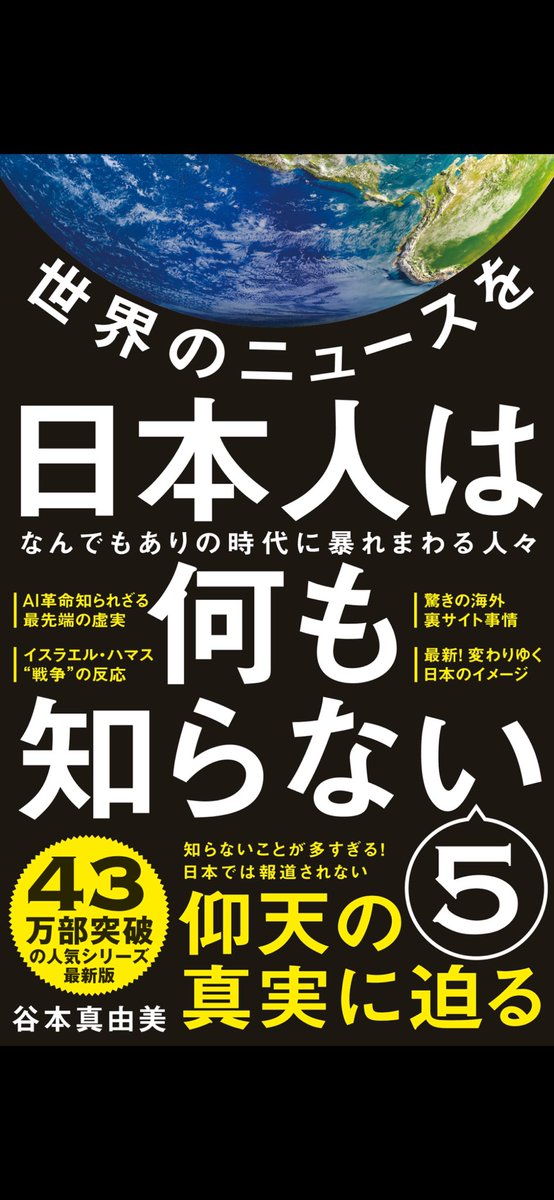 #朝読書
谷本真由美さん<a href="/May_Roma/">May_Roma めいろま　谷本真由美</a> の高著「#世界のニュースを日本人は何も知らない 5」
#めいろま #谷本真由美