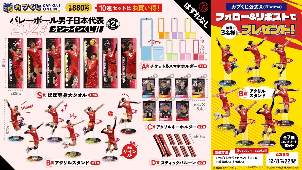 カプくじ第1弾　第2弾　アクキー　バルーン　タオル　髙橋藍　石川祐希　西田有志 カプくじ第1弾 第2弾 アクキー バルーン タオル 髙橋藍 石川祐希