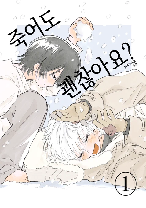 졸업작품으로 작업한
<죽어도 괜찮아요?>를 웹공개합니다!

장편으로 기획됐고 현재 포스타입에는 130p가 업로드 되어있습니다 즐겁게 감상해주시면 감사하겠습니다(⸝⸝⸝ ̑ ̑⸝⸝⸝ )

https://t.co/2GfNrxSvJ2 