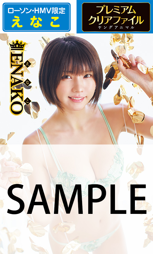 🎄本 日 発 売👼 『#ヤングアニマル 24号』 #えなこ プレミアムクリア