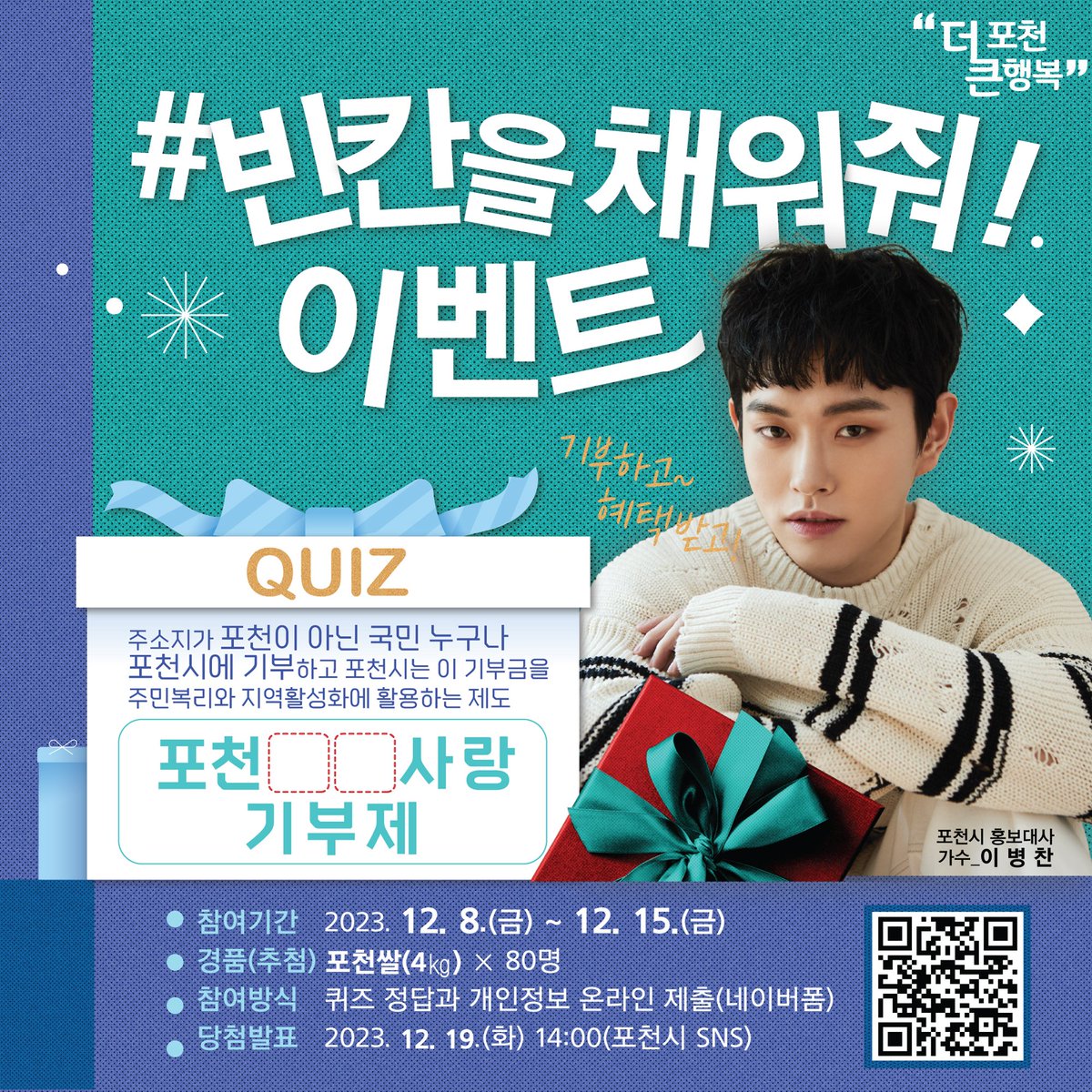 lovepcs21's tweet photo. 정답을 맞히면 포천쌀이 뚝딱🍚
빈칸을 채워줘! EVENT

정답을 맞혀주신 80분께 추첨을 통해 
윤기 좌르르  밥맛 좋은 포천쌀을 보내드립니당🥰

☞ 이벤트참여하기 https://t.co/XR59cLmPOz

#포천 #더큰포천 #더큰행복 #이벤트 #이병찬 
#포천고향사랑기부제 #고향사랑기부제 #눈사람
#공명 #포천쌀 https://t.co/R0YrT945lh