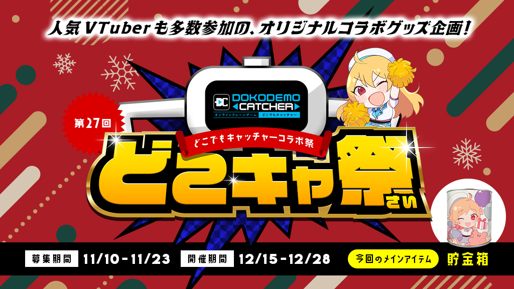 🎊開催決定🎊 第27回どこでもキャッチャーコラボ祭 📅開催期間 2023年12月15日（金）12：00 　　 ～12月28日（木）23：59 ここだけの限定グッズが登場🎁 🔽イベント詳細はコチラ🔽 dc7.co.jp/collaboration/… ⁠#どこキャ祭 #Vtuber