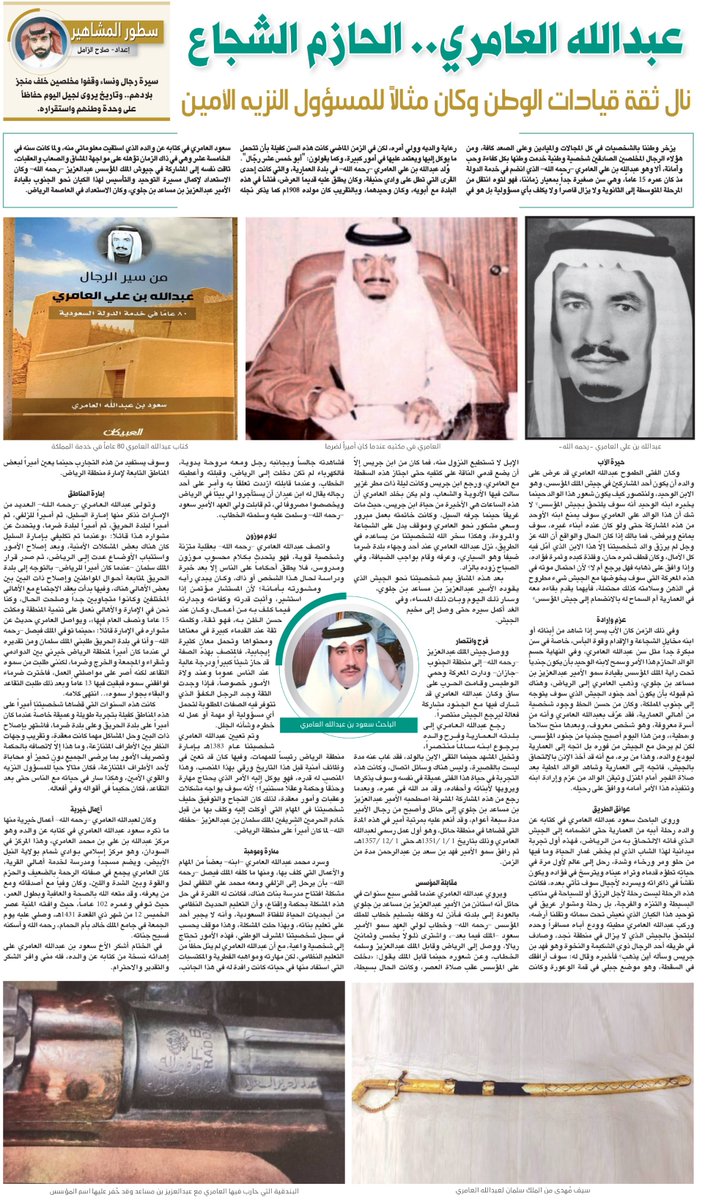 AlRiyadh's tweet photo. عبدالله العامري.. الحازم الشجاع

https://t.co/w8cvDsZUJv

#جريدة_الرياض
#سطور_المشاهير
@Salah_Zamil32 https://t.co/NQ0FDhMot2