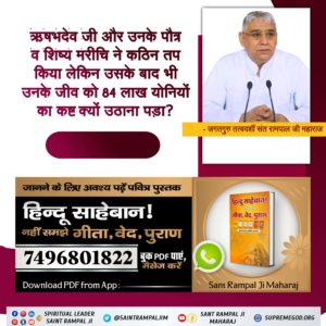 🎉 सतयुग, त्रेतायुग और द्वापरयुग में एक सनातन धर्म था तो कलयुग में मानव अनेक धर्म में क्यों बंट गया? 
जानने के लिए हिन्दू साहेबान! नहीं समझे गीता, वेद, पुराण पुस्तक को Sant Rampal Ji Maharaj App से डाउनलोड करके पढ़ें।