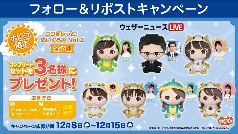namco_prize's tweet photo. ☀☀☀☀☀☀☀☀☀☀☀☀☀☀☀☀☀☀☀☀

#ウェザーニュース プライズ全種セット
　　#プレゼントキャンペーン Vol.2 🎁

☀☀☀☀☀☀☀☀☀☀☀☀☀☀☀☀☀☀☀☀

꒰応募方法꒱
①@namco_prize をフォロー
②この投稿をリポスト

当選者はDMでご連絡します
ご応募お待ちしてます✨
#ナムコ限定 https://t.co/I1IRdkeD2c