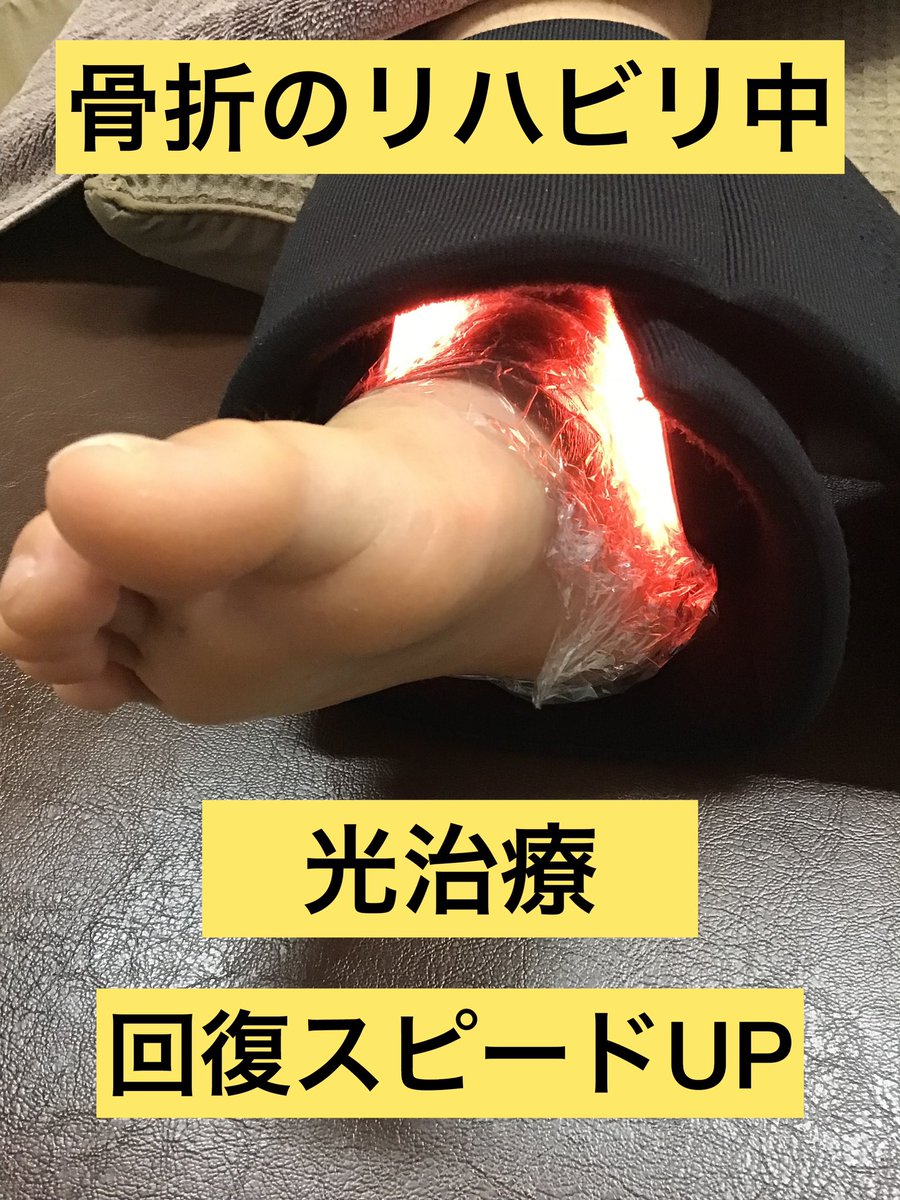 kakukenn's tweet photo. 光治療
レンタル機足りません。

帰って来ません。

みなさん上手にお使いの様です。

#けんじ接骨院
#荒井南
#仙台市若林区
#ファイテン
#健光浴シャワー
#LED
#美容
#スポーツ外傷
#スポーツのケガ https://t.co/i7QqaSXfup