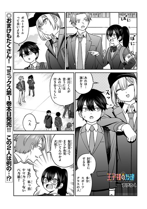 王子様の友達」更新されてます！外見に気を遣う回です！コミックス第1
