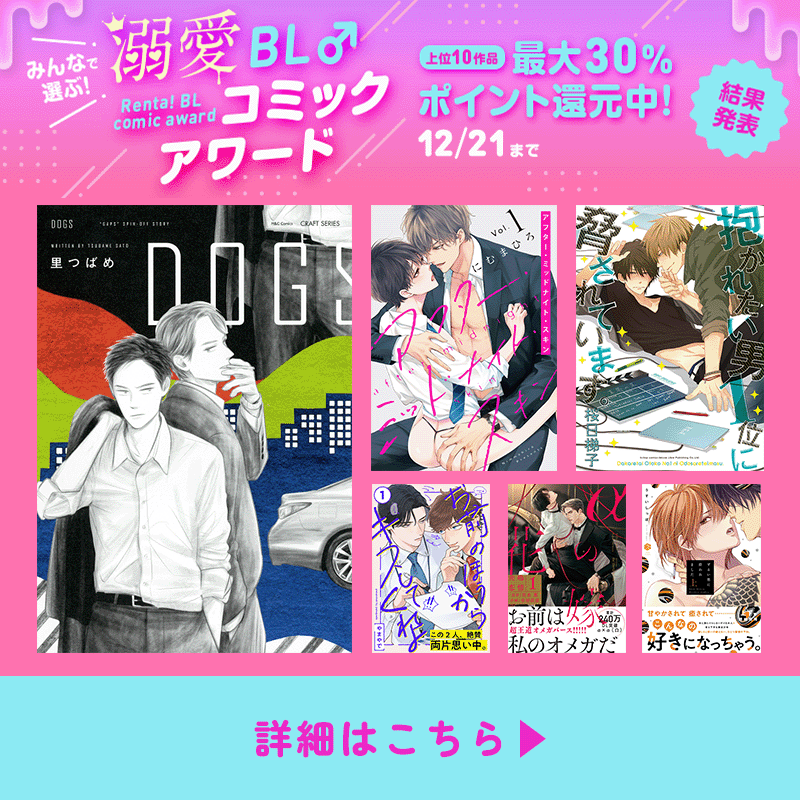 Renta_BL's tweet photo. ＼\ ついに結果発表 /／
#Renta溺愛BLコミックアワード
#この攻めの溺愛がたまらん 編💞
￣￣￣￣￣￣￣￣￣￣￣￣￣￣￣

👑大賞に選ばれたのは…👑

#里つばめ 先生
『DOGS』シリーズでした！👏

大賞・優秀賞は最大30%のポイント還元を実施✨
この機会にぜひチェックしてくださいね♬