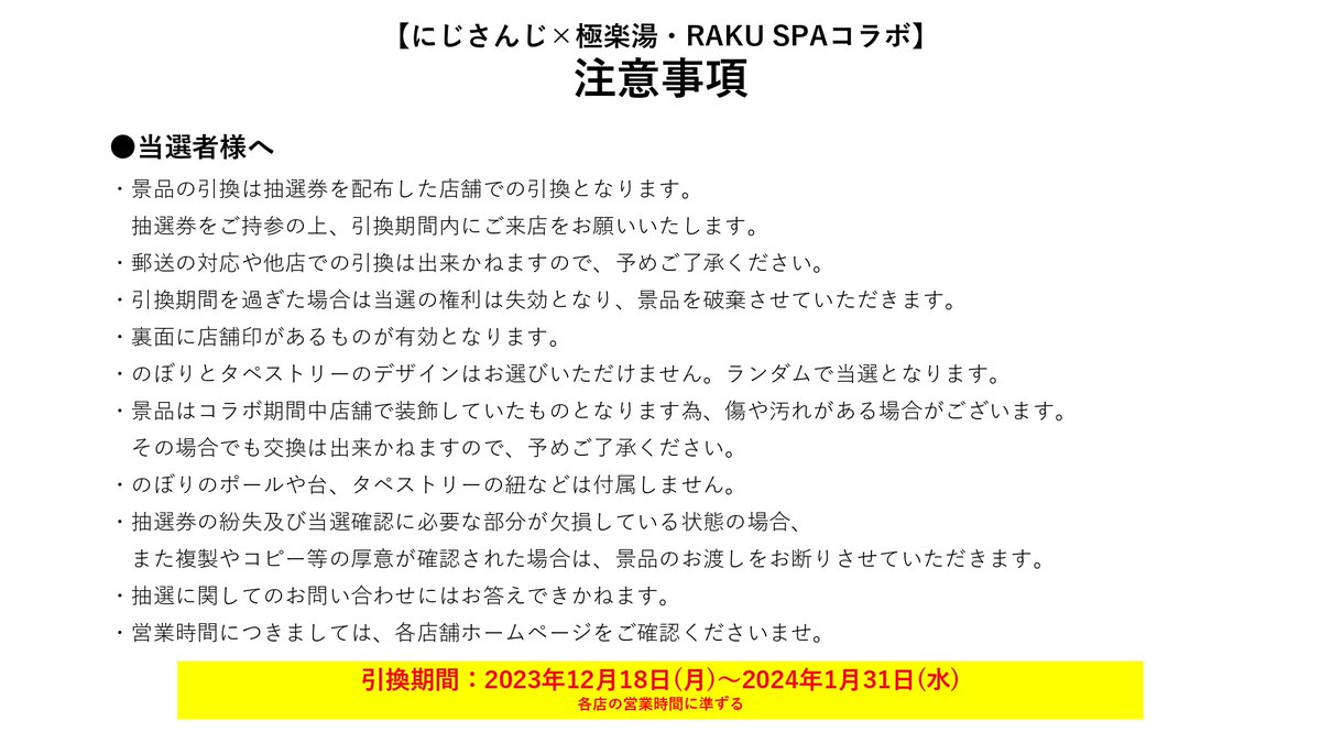 にじさんじ×#極楽湯 #RAKUSPA 】 ／ コラボ装飾プレゼント企画 当選