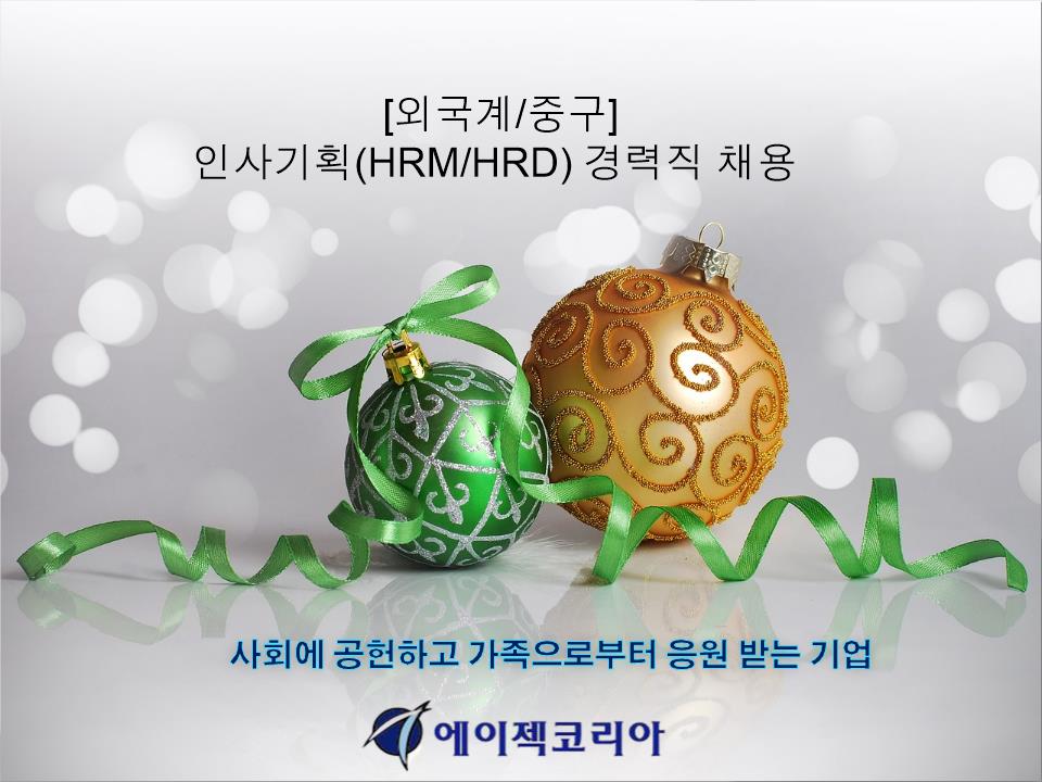 choi32321's tweet image. [외국계/중구] 인사기획(HRM/HRD) 경력직 채용 (~12.15) 

※ ingunilgu.com/work/employ_de…  
 
연락처:   02-6207-3908 
이메일:   sh_lee@agekke.co.kr  

에이젝코리아 카페 -  cafe.daum.net/agekke/HD9A/423
 
 #인사교육 #인사행정 #급여관리 #인사기획 #구인 #구직 #취업 #채용 #알바 #아르바이트