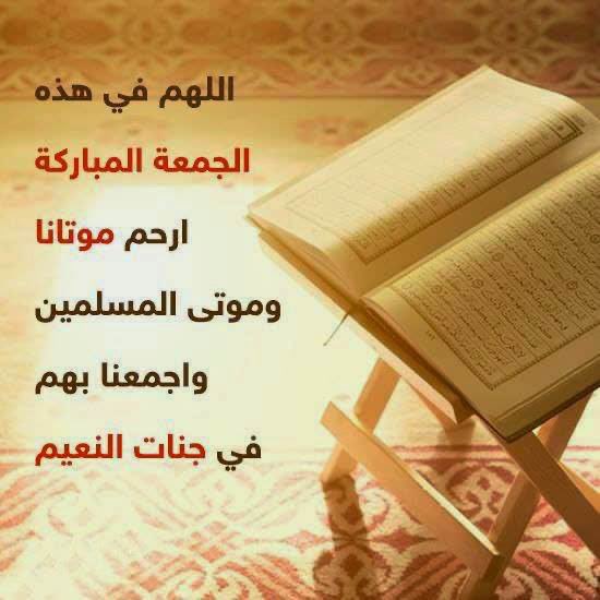 " اللَّهُمَّ فِي يَومِ  الجُمعَة إجعَلنَا أَسعَدَ خَلقِك ،
 وأَقرَبَ عِبَادَك إِلَيك ،
اللَّهُمَّ إِغفِر لَنَا مَا مَضَى وأَصلِح لَنَا مَا بَقَى ،
واكتُب لَنَا رِضَاكَ وعَفوَك
#صباح_الخير 
#صباح_الخير_والسعاده 
#جمعة_مباركة 
#يوم_الجمعة 
#ليلة_الجمعة 
#غزه_مقبرة_الغزاة 
#أبوعبيدة