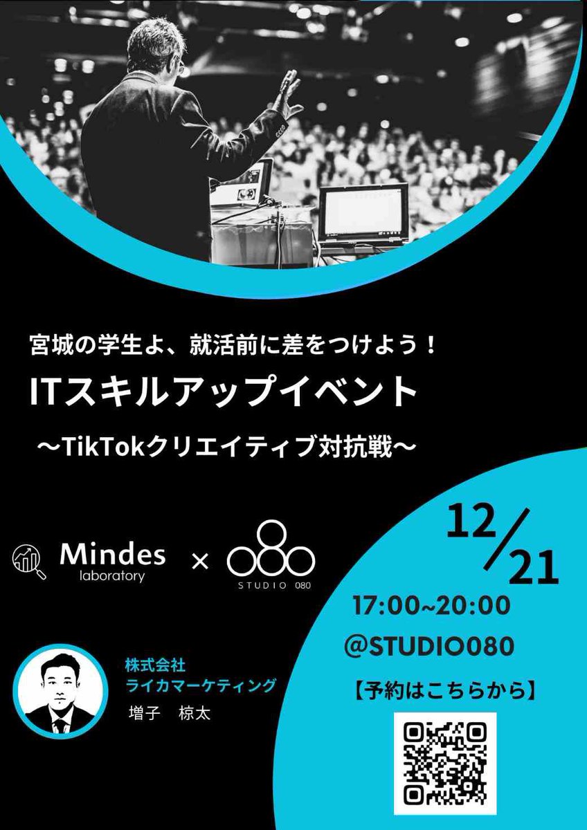 MindesLab's tweet image. ＼宮城の学生のみなさ〜ん／
マインズラボは、12月にITスキルアップイベントを開催します✨

TikTokを使った参加型の対抗戦をご用意！
1位のグループは景品が貰えるかも…？🎁

チラシにQRコードが載っているので、そちらからご予約ください🎵

スキルアップで就活の準備始めましょっ💻

#IT
#TikTok