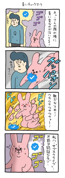 4コマ漫画スキウサギ「青いチェックマーク」qrais.blog.jp/archives/26046…