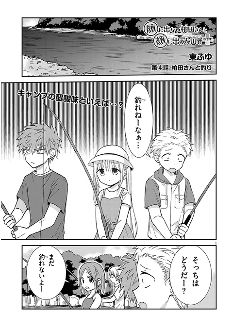 夏休み編4「柏田さんと釣り」    #顔に出ない柏田さんと顔に出る太田君+  続きはこちら↓   ニコニコhttps://seiga.nicovideo.jp/comic/65646 コミックウォーカー