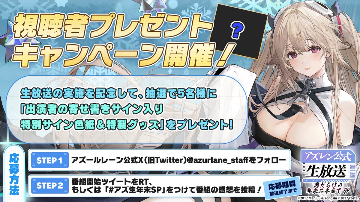 azurlane_staff's tweet photo. 【生放送】 
#アズ生年末SP 放送当日にはXのフォロー＆RPキャンペーンを開催予定！ 

 本アカウントをフォロー&amp;12月15日(金)の番組開始ツイートをRPした方の中から抽選で5名様に『サイン入り色紙』&amp;『特製グッズ』をプレゼント✨

当���はぜひ放送をご覧ください♪  
#アズールレーン https://t.co/8UO543PxN7