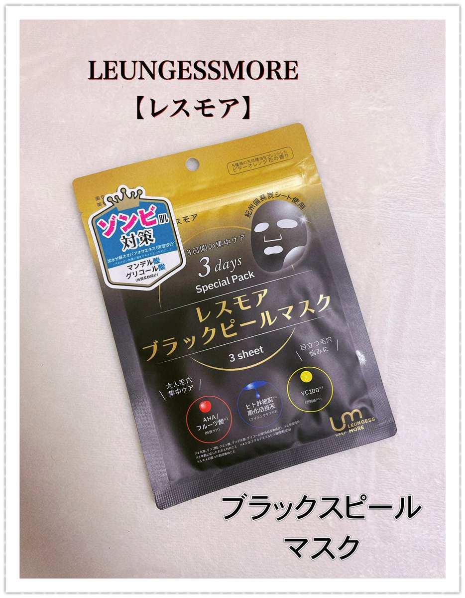 w_ysh's tweet photo. LEUNGESSMORE 【レスモア】様のフェイスパックをお試しさせて頂きました。#PR
#LEUNGESSMORE
・ブラックスピールマスク
3枚入り。
3日間の集中ケア【3 days Special Pack】
✨大人毛穴、目立つ毛穴に✨
保湿力もあり、肌がもっちりして毛穴が引き締まった感じもあり良かったです😊
シートも柔らかく、液もたっぷりなので、肌にぴったり密着してくれるのも使用してて良かったです😊。
#パック #マスクシート #集中ケア #ブラックバック #毛穴ケア #3日間集中ケア