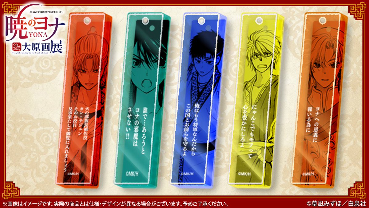 🐉#暁のヨナ展 グッズ紹介 アクリルバーキーホルダー 10mm厚のアクリル