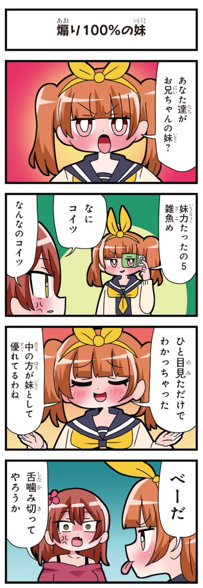 善意100%の妹、悪意100%の妹。 「煽り100%の妹」