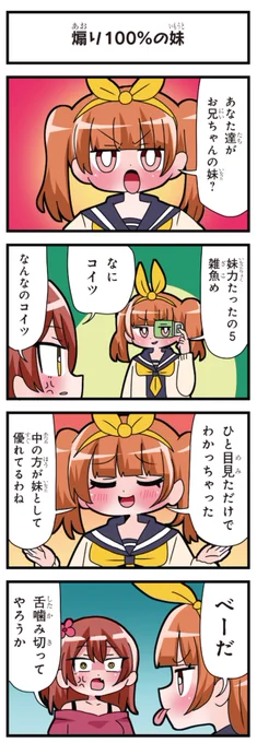 善意100%の妹、悪意100%の妹。 「煽り100%の妹」