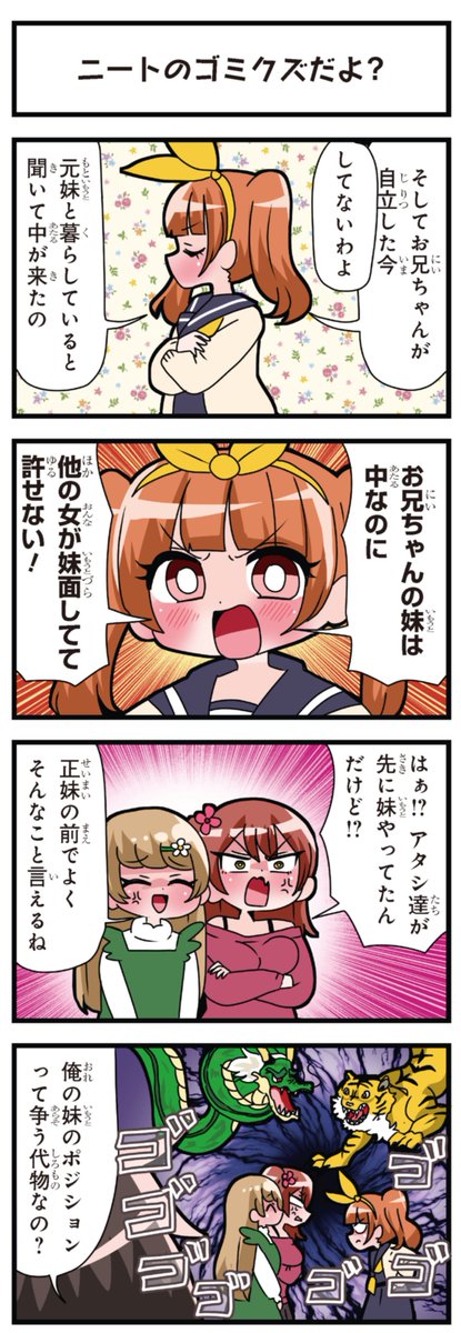 善意100%の妹、悪意100%の妹。 「ニートのゴミクズだよ?」