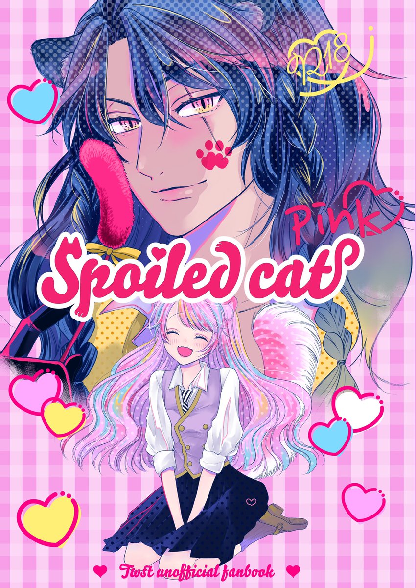 (2/2)  「Spoiled cat pink」 B5/イベント会場頒布価格500円  載せられない続きサンプルと通販はこちらから↓ 🐯通販→ 