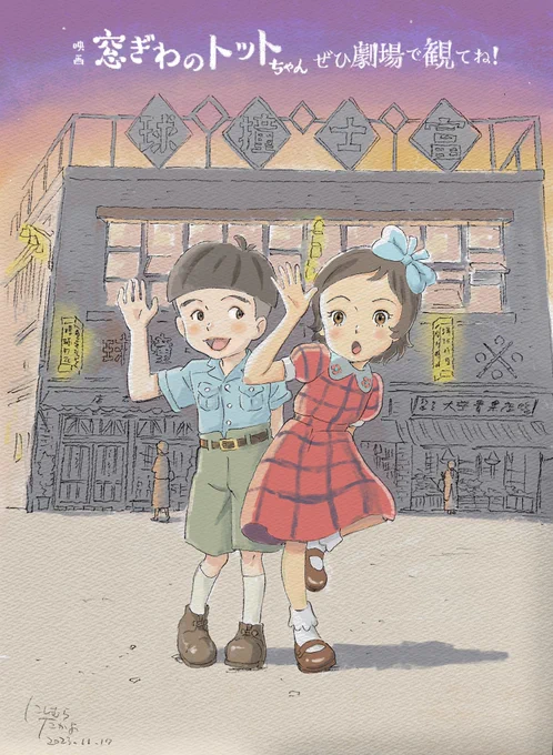 映画「窓ぎわのトットちゃん」本日公開です!僕は4年ほどかけてイメージボードと作画で参加いたしました。試写を見て、各スタッフの熱量が隅々まで届いた作品になっているなと思いました。どうか沢山の人に届きますように。#窓ぎわのトットちゃん