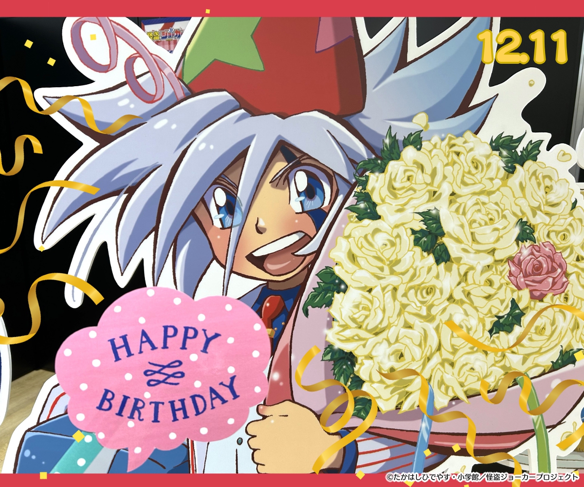 HAPPY BIRTHDAY JOKER！ ＼ ✨おめでとうございます✨ TVアニメ「#怪盗