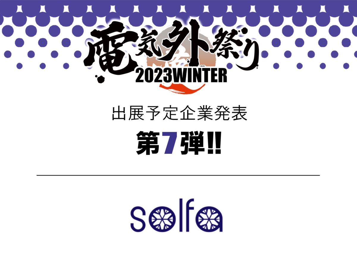 denki_guy's tweet image. 『電気外祭り2023冬』 12月29日開催！

＼　🎉【第７弾】ご出展予定企業様発表🎉　／

Solfa　様（@solfa_info）

※事情によりご予定変更となる場合もございます

#電気外祭り