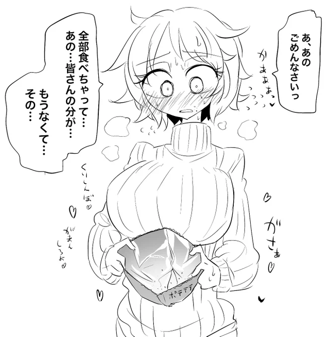 完食ポテチ開かせ部 