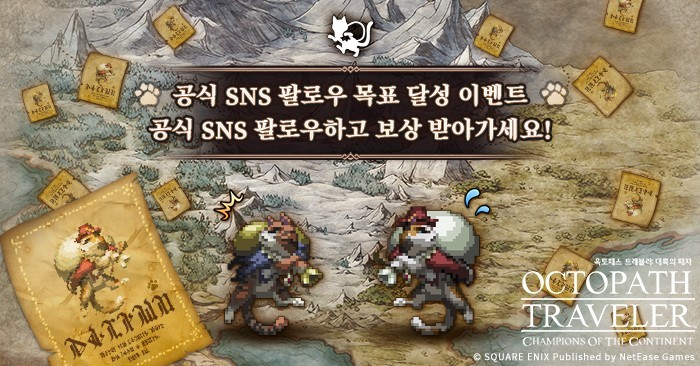 kr_octopathsp's tweet photo. 여행을 떠나라, 당신만의 이야기를 향해!

옥토패스 트래블러: 대륙의 패자 공식 SNS 팔로우하고
UID를 남겨준 여행자님께 푸짐한 선물을 보내드린다냥ฅ

▶ 공식 SNS 팔로우 목표 달성 이벤트🎁
☞ https://t.co/FMhgO1dq6e https://t.co/yQVra1q4w1