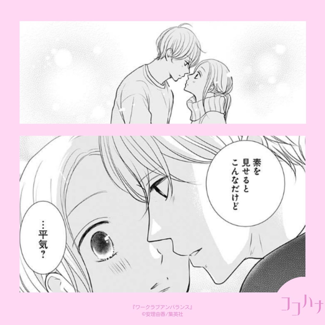 ❄ココハナ1月号発売中❄
ハイスぺ彼氏にドキドキが止まりません!
 
アラサー税理士の笛吹美紀が最高の彼氏を探す、大人のときめきストーリー!#安理由香 #ワークラブアンバランス 第7話

普段は紳士的な須田さんですが、おうちデートでいつもと違った一面が見れて…!?👀💕

#ココハナ #集英社 