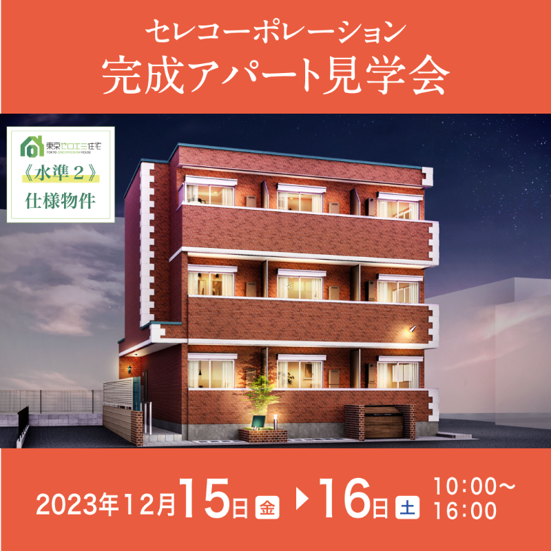 celco_official's tweet photo. 【完成アパート見学会開催！】

12月15日（金）～16日（土）に「小岩」駅 徒歩約7分の完成アパートにて、見学会を開催します。

◇若者に人気の空間設計を採用！
◇「東京ゼロエミ住宅」≪水準2≫ 仕様

アパート建築をお考えの方は是非お越しください！