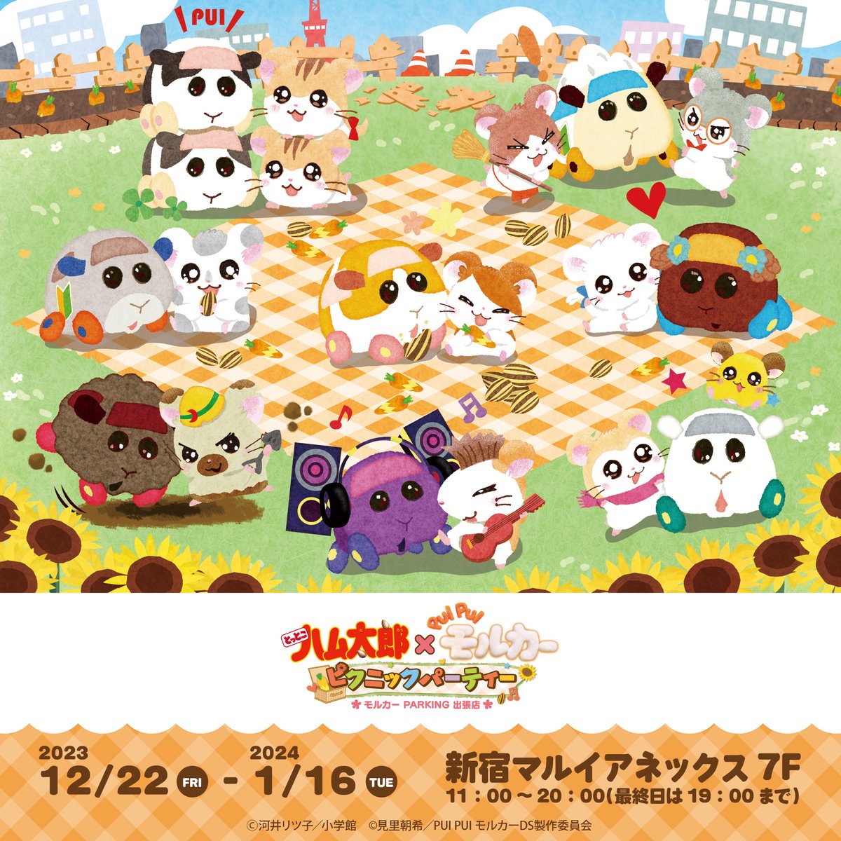 PUI PUI モルカー【公式】 (@molcar_anime) on Twitter photo 期間限定ショップ
「とっとこハム太郎×PUI PUI モルカー ピクニックパーティー」
🎉開催決定🎉
【期間】2023年12月22日(金)~2024年1月16日(火)
【場所】新宿マルイアネックス
v-storage.bnarts.jp/anime/etc-anim…
<a href="/hamu86taro86/">「とっとこハム太郎」公式サイト運営</a> @molcar_picnic #ハム太郎 #PUIPUIモルカー 期間限定ショップ
「とっとこハム太郎×PUI PUI モルカー ピクニックパーティー」
🎉開催決定🎉
【期間】2023年12月22日(金)~2024年1月16日(火)
【場所】新宿マルイアネックス
v-storage.bnarts.jp/anime/etc-anim…
<a href="/hamu86taro86/">「とっとこハム太郎」公式サイト運営</a> @molcar_picnic #ハム太郎 #PUIPUIモルカー