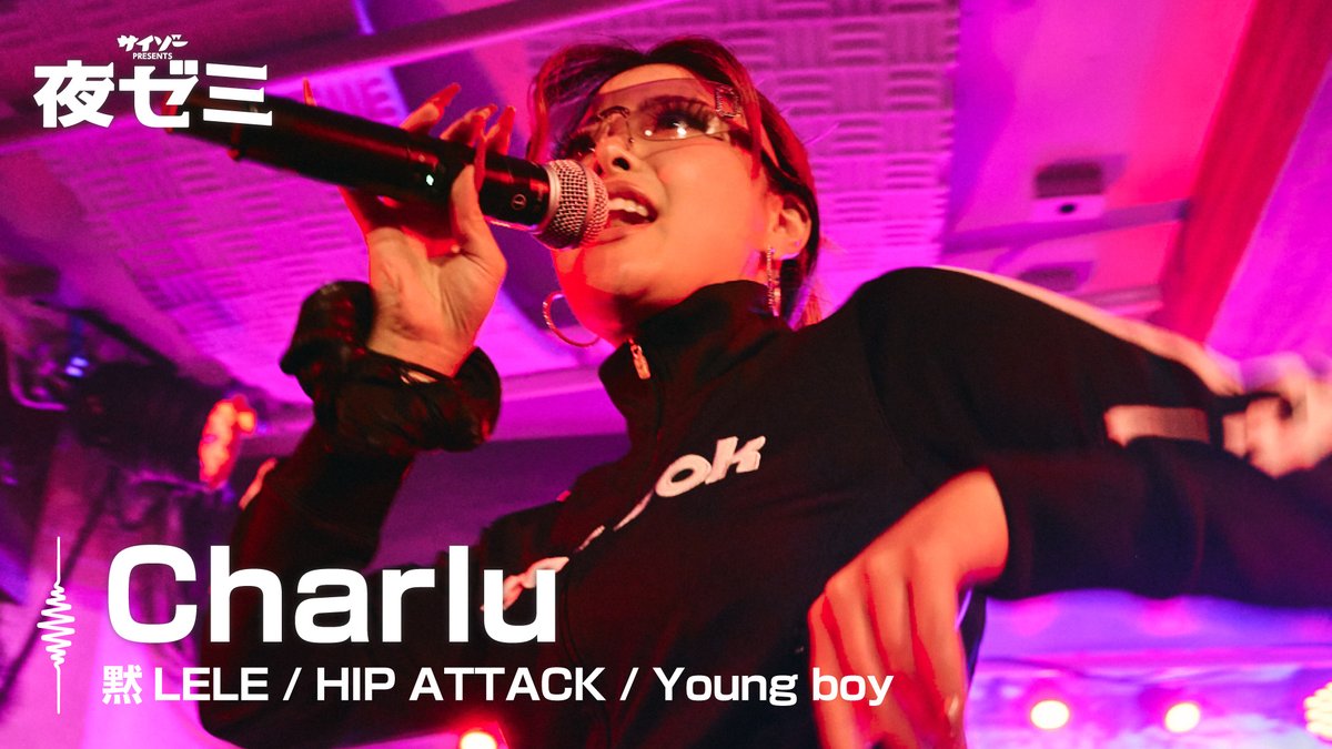 【夜ゼミ VOL.2 highlight①】
˗ˏˋLive Performanceˎˊ˗

Charlu
「黙LELE / HIP ATTACK / Young boy」

▼check it out▼
youtube.com/watch?v=3gsx8R…