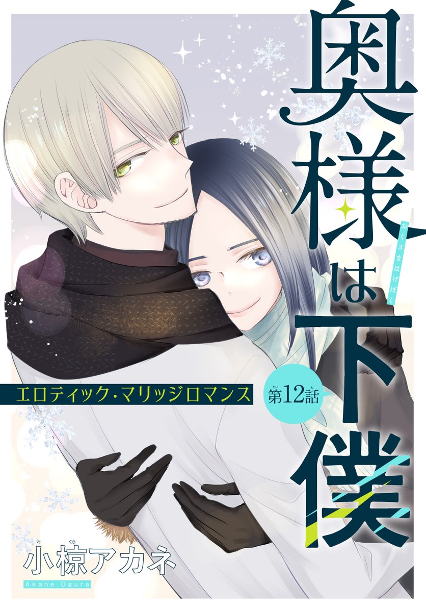 #いちゃLaLa vol.13 作品紹介  💕人気急上昇中💕 エロティック・マリッジロマンス💉💗 『#奥様は下僕』 by #小椋アカネ  温泉旅行へ♨️ 茉莉也は「負けたら下僕」の 卓球勝負に勝つが!?  🤍一部書店で先行配信中🤍 https://www.hakusensha-e.net/store/product/592XXXXXxxxlala014XL  🤍電子コミックスも大好評配信中🤍 